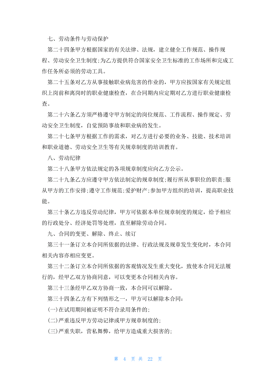 劳动合同模板2023年优秀范文7篇_第4页