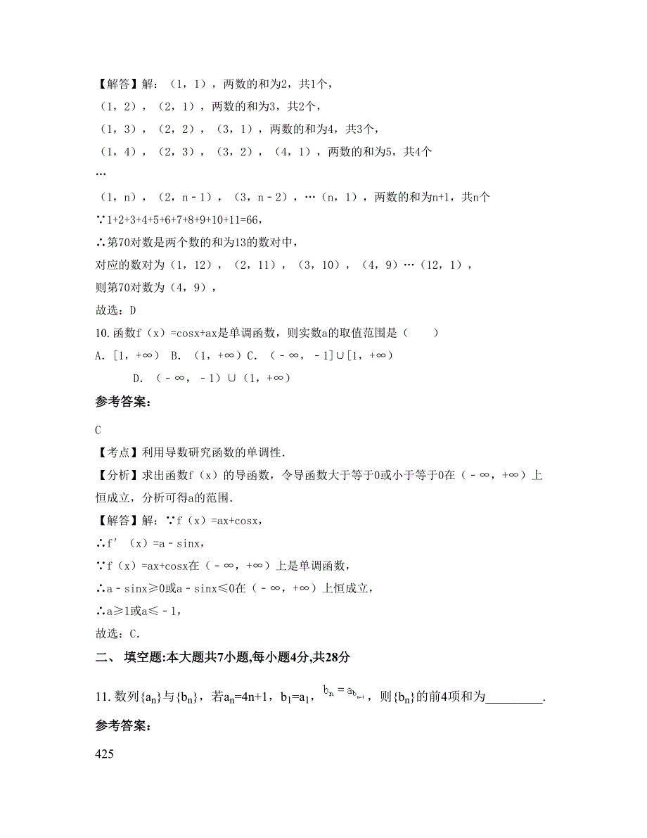 山西省忻州市诚信中学高二数学文期末试题含解析_第4页