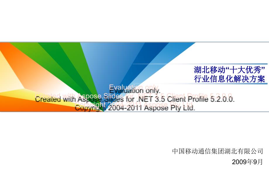 湖北移动“十优大秀”行业信息化解决方案.ppt_第1页