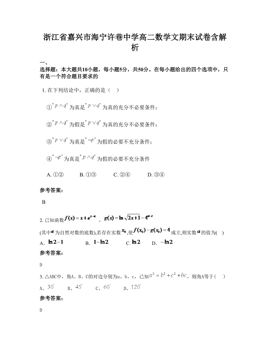 浙江省嘉兴市海宁许巷中学高二数学文期末试卷含解析_第1页