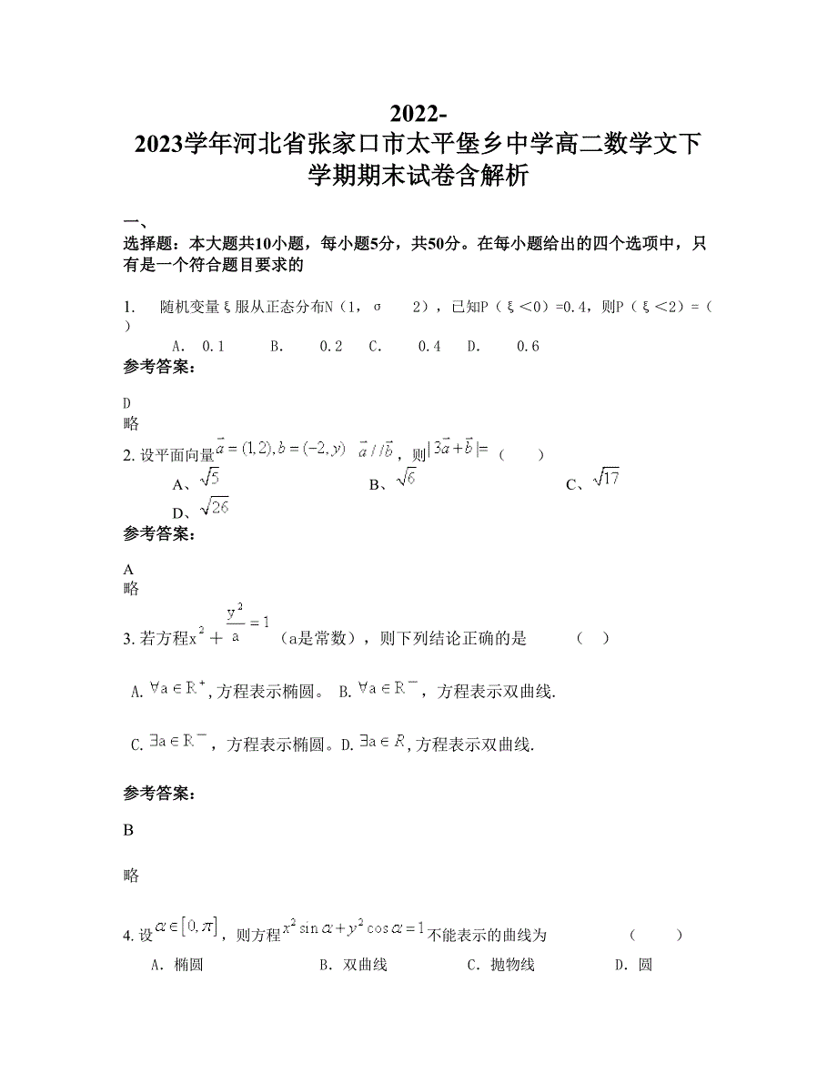 2022-2023学年河北省张家口市太平堡乡中学高二数学文下学期期末试卷含解析_第1页