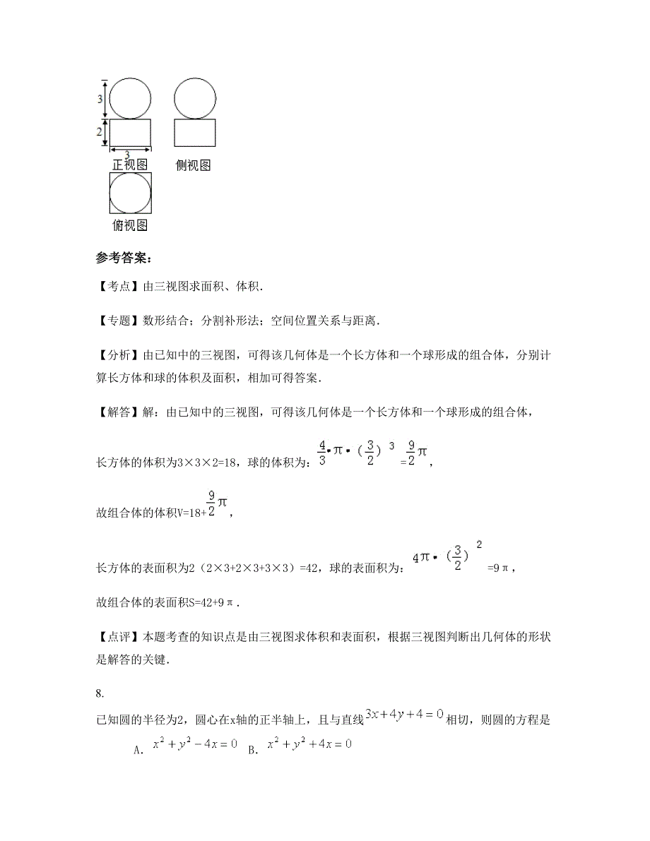 浙江省杭州市市余杭中学2022-2023学年高二数学文模拟试卷含解析_第3页