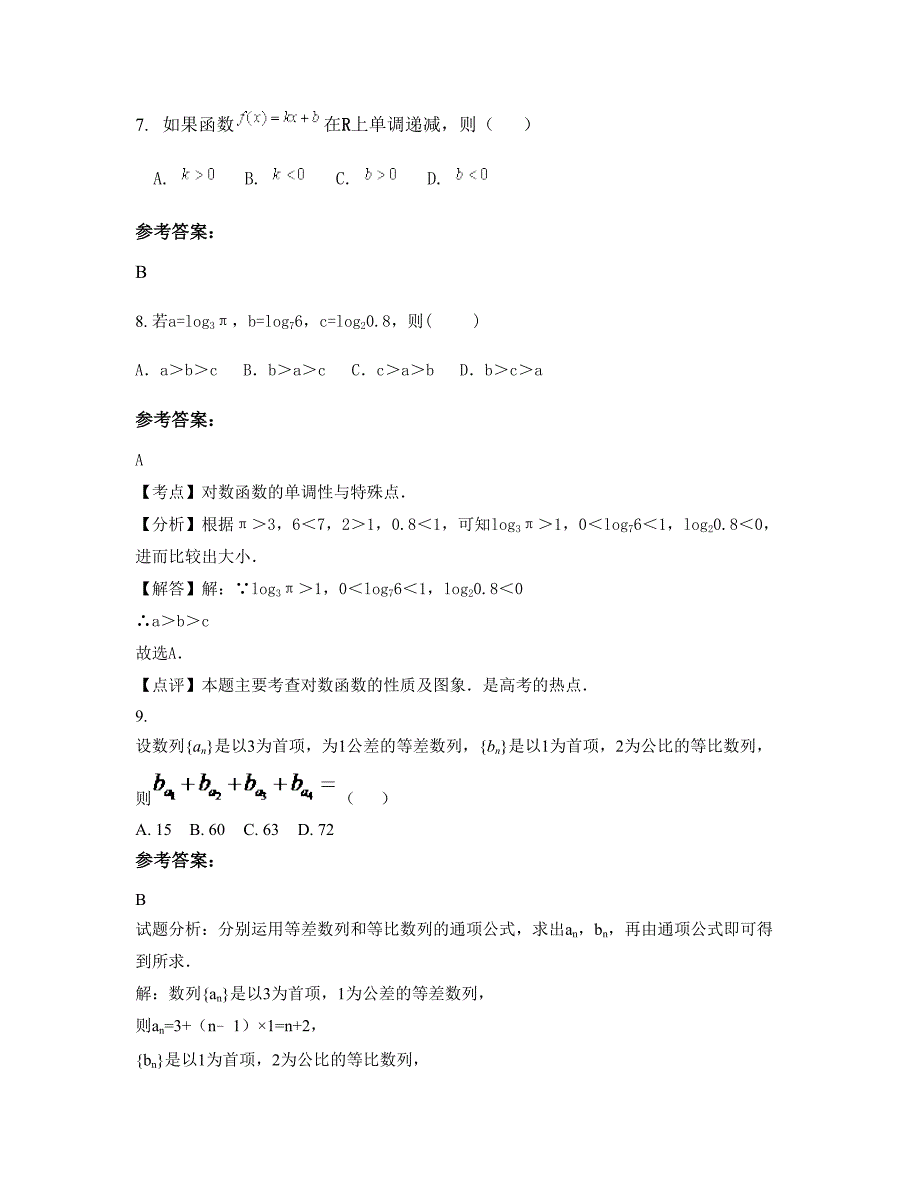 江苏省盐城市东台经纬学校2022-2023学年高一数学文下学期摸底试题含解析_第4页