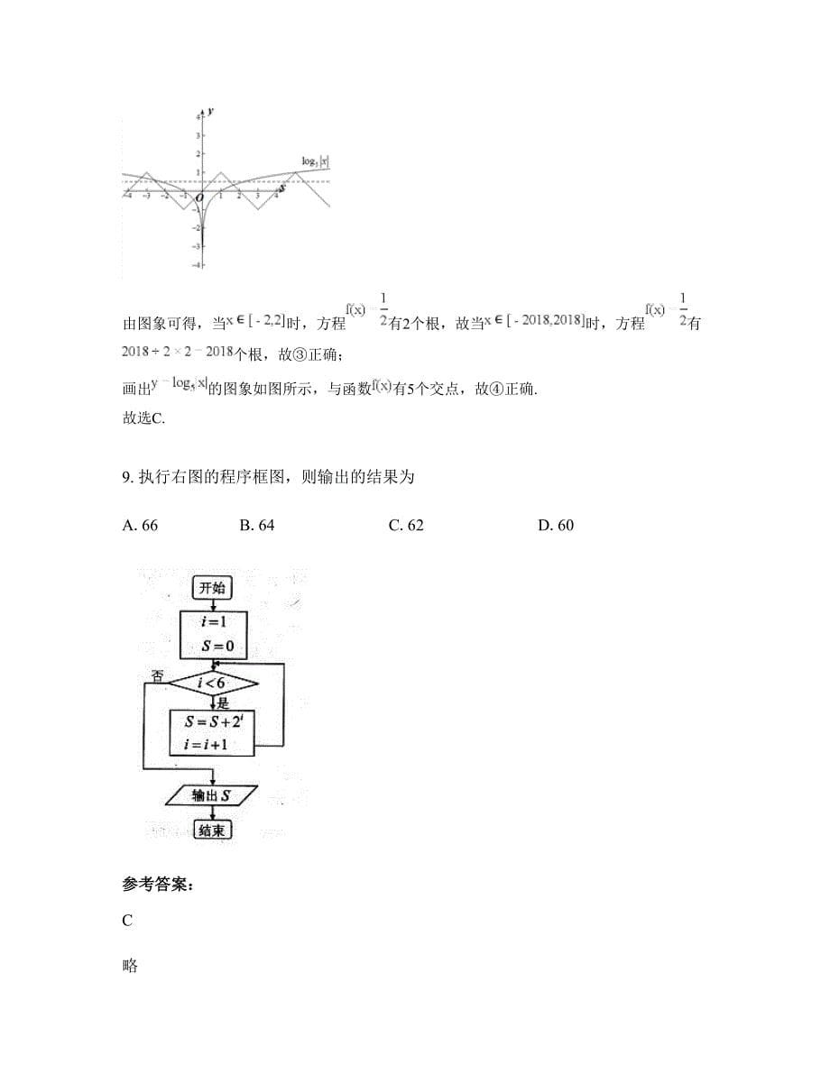 辽宁省沈阳市第六十五中学高三数学文期末试卷含解析_第5页