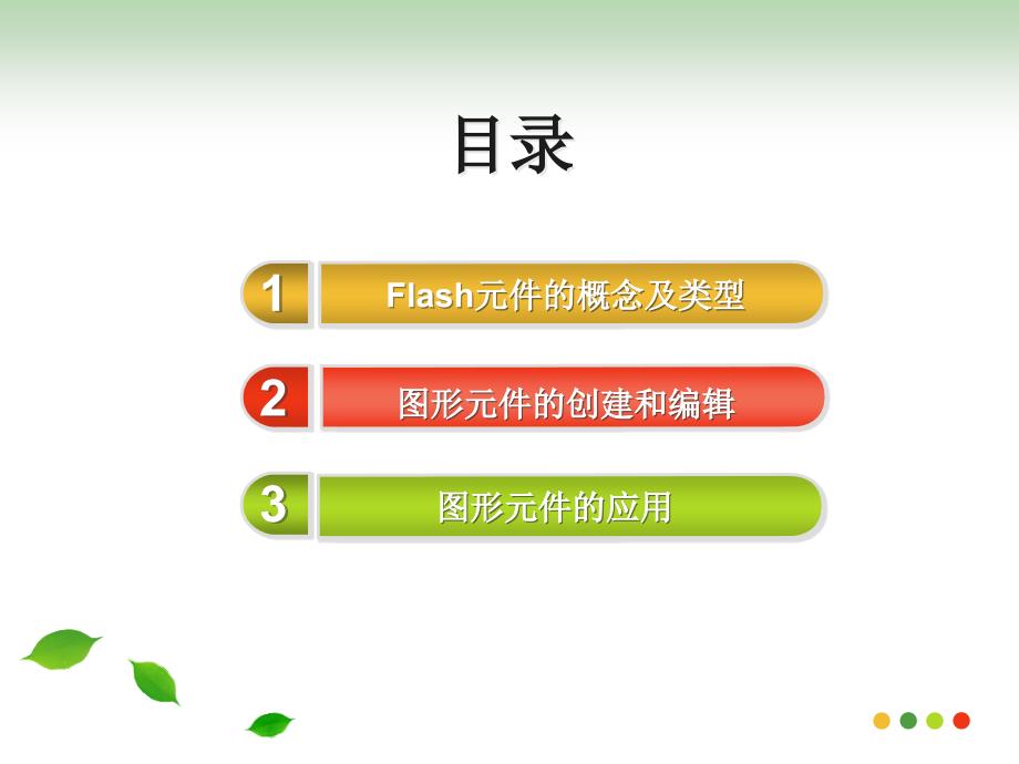 第四课_图形元件的应用_第2页