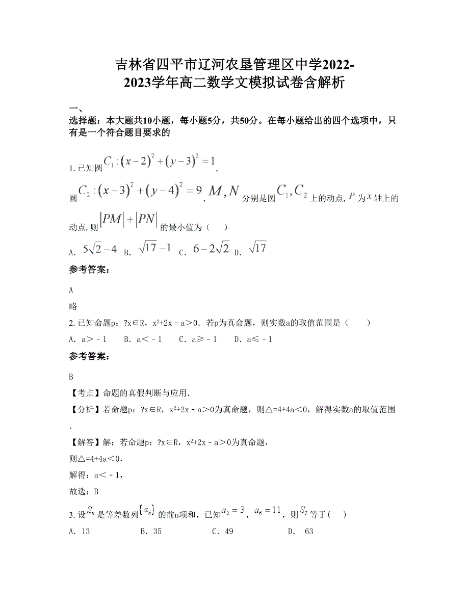 吉林省四平市辽河农垦管理区中学2022-2023学年高二数学文模拟试卷含解析_第1页