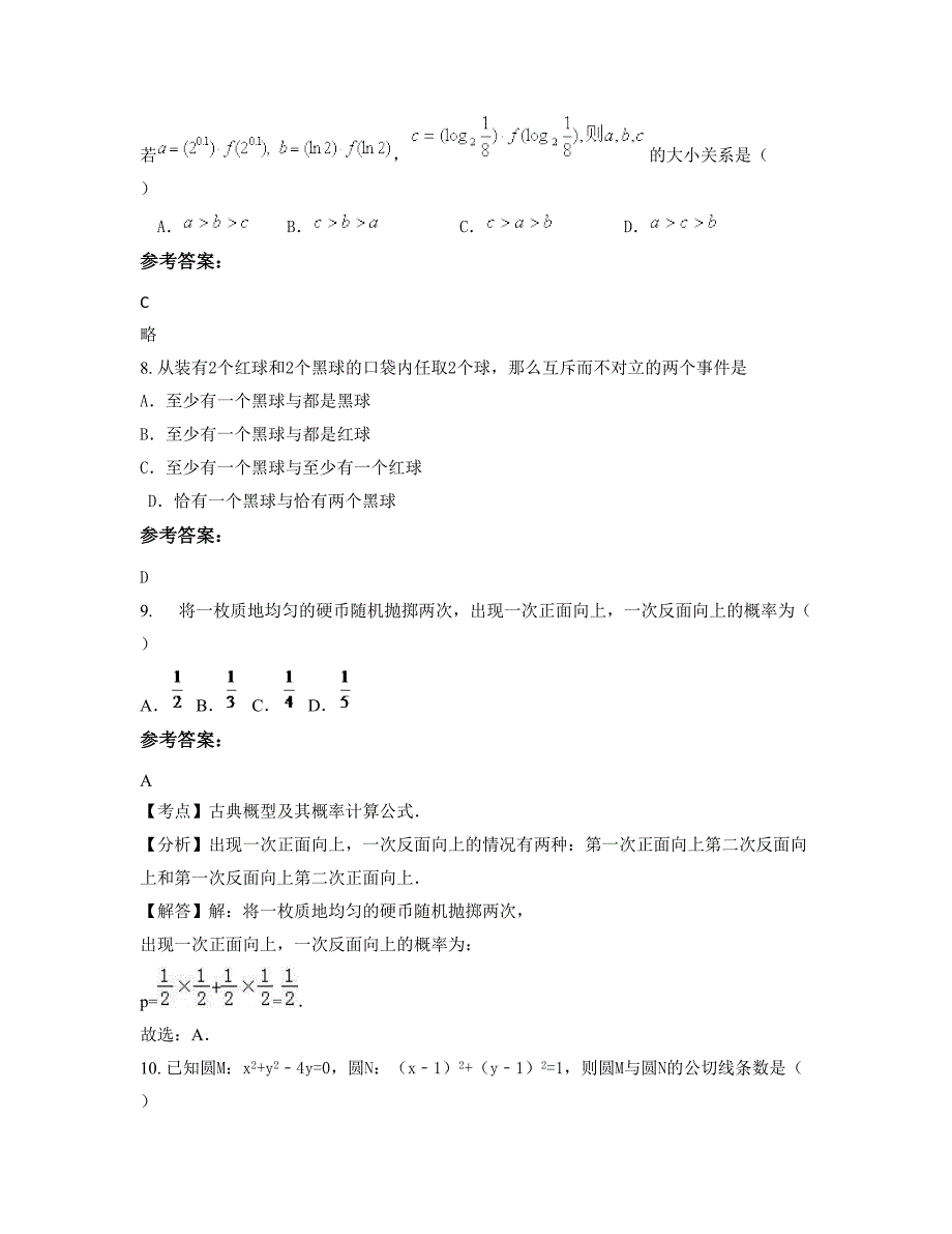 吉林省四平市辽河农垦管理区中学2022-2023学年高二数学文模拟试卷含解析_第3页