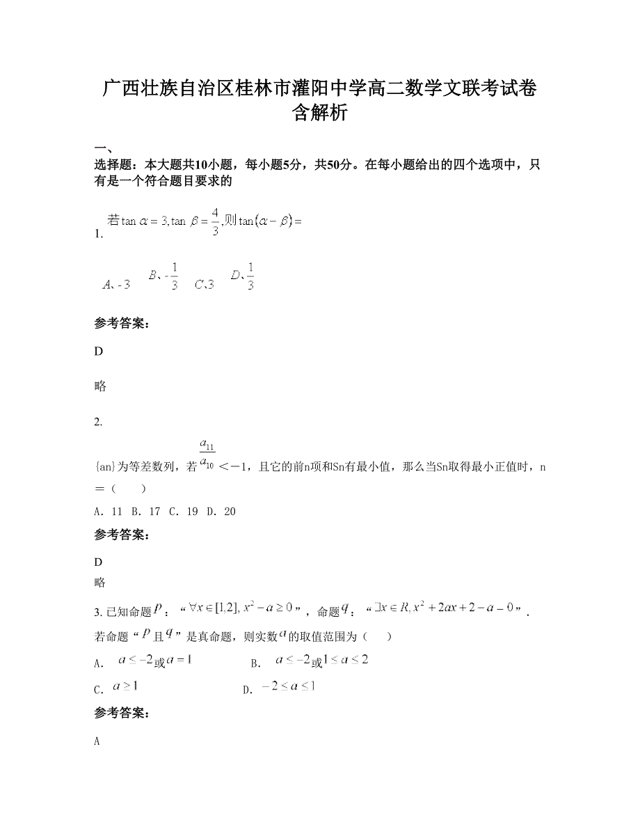 广西壮族自治区桂林市灌阳中学高二数学文联考试卷含解析_第1页