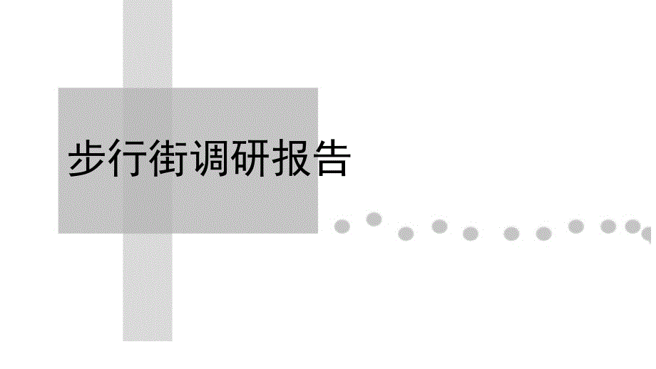 步行街调研报告ppt课件_第1页