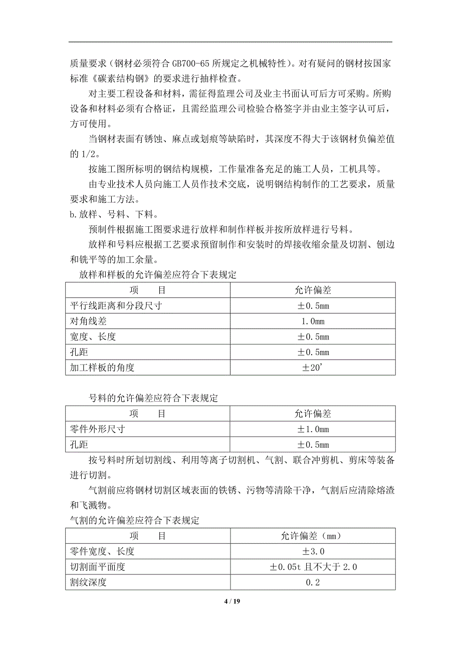 建筑钢结构工程-某钢结构工程施工方案_第4页