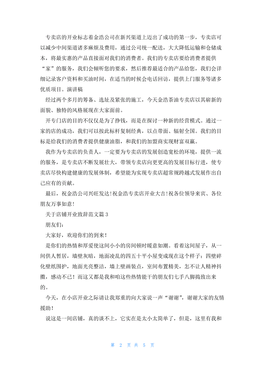 关于店铺开业致辞范文5篇_第2页