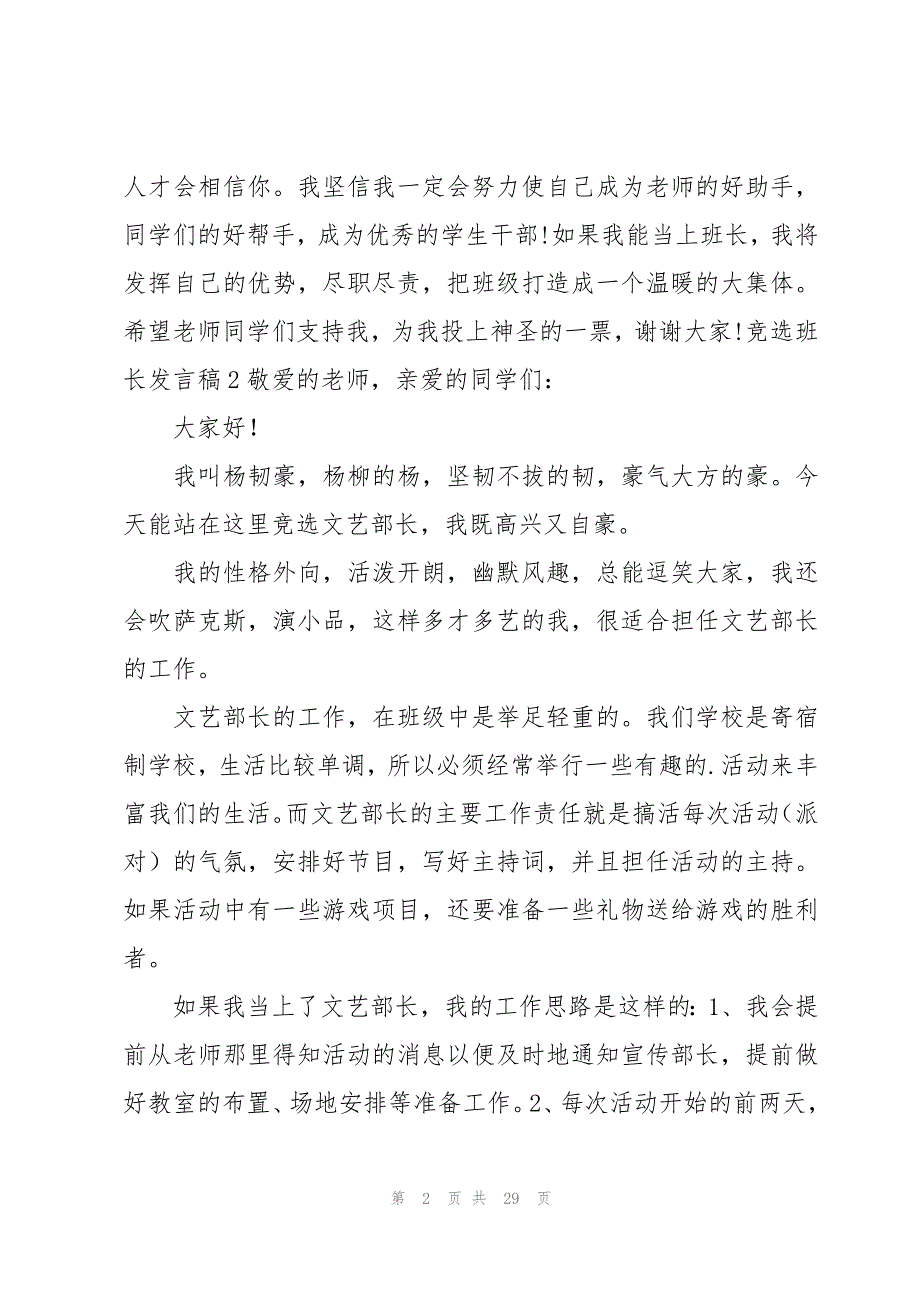 竞选班长发言稿27篇_第2页