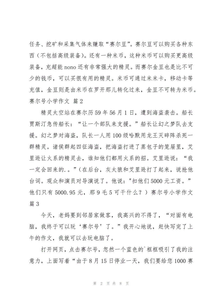 赛尔号小学作文锦集8篇_第2页