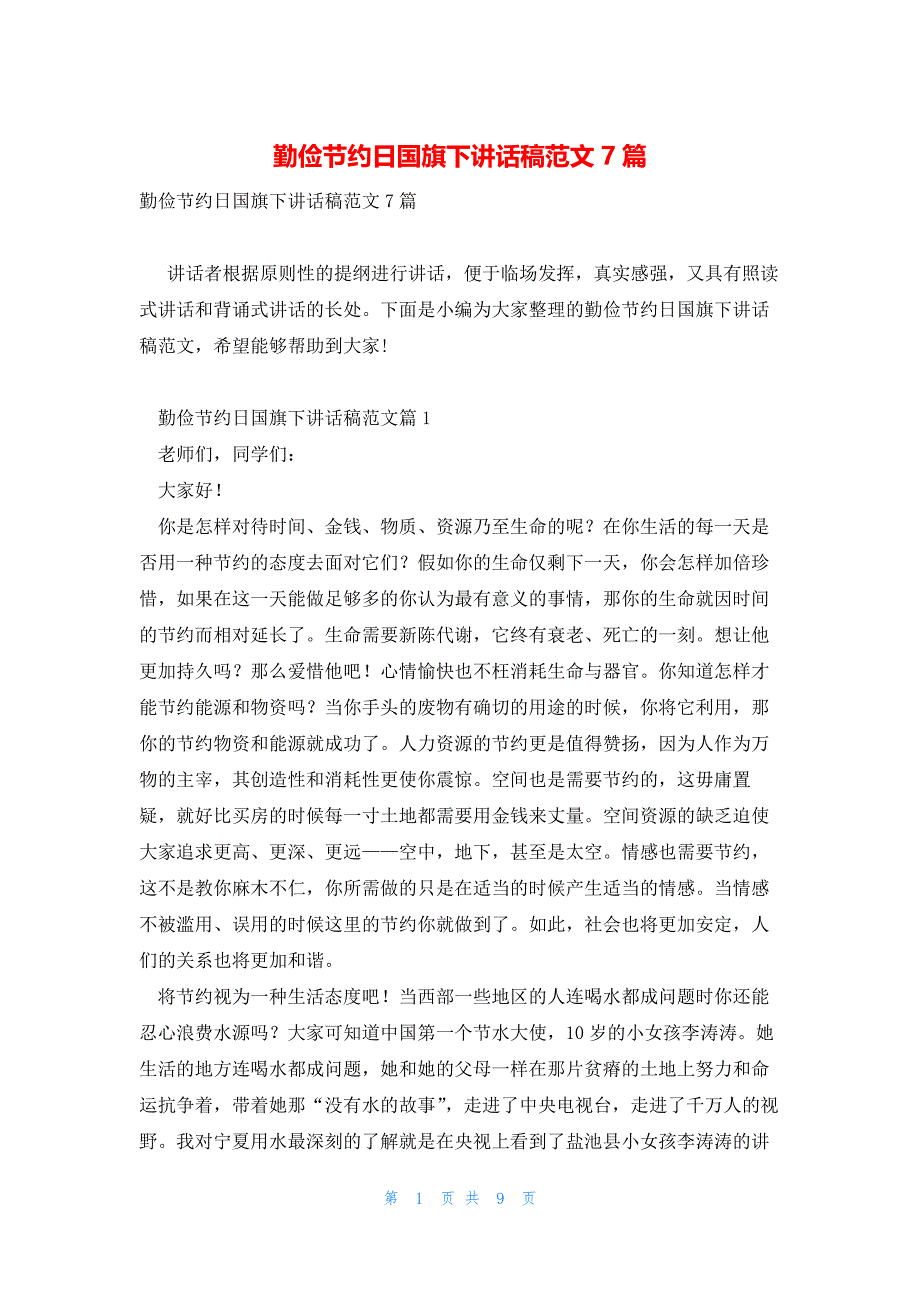 勤俭节约日国旗下讲话稿范文7篇_第1页