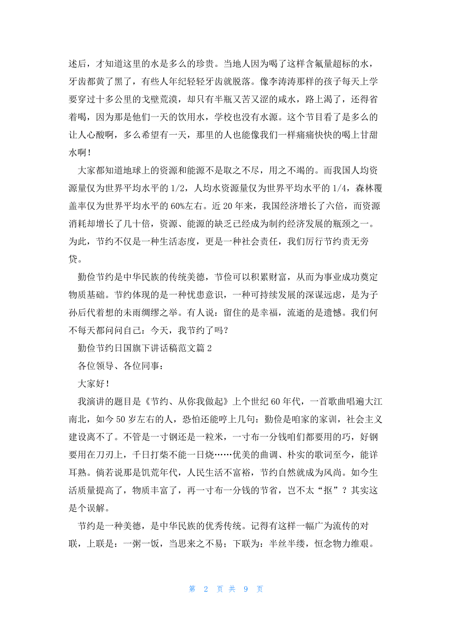 勤俭节约日国旗下讲话稿范文7篇_第2页