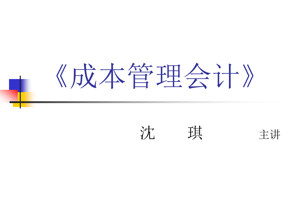 成本管理会计本科第一章_第2页