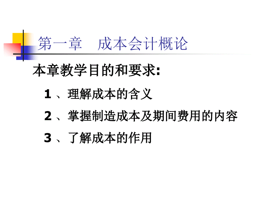 成本管理会计本科第一章_第3页