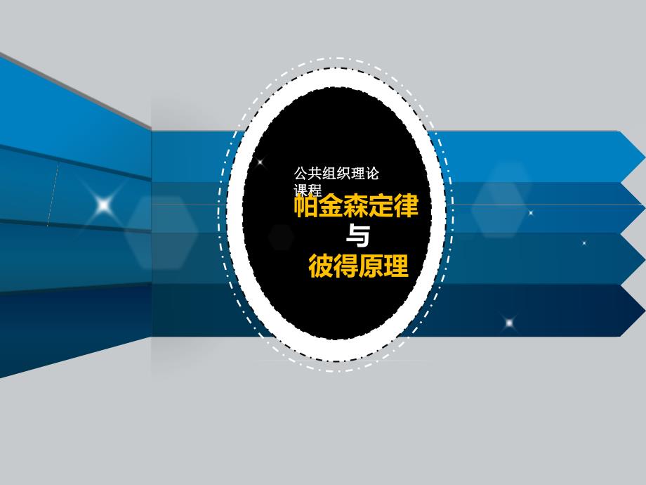 帕金森定律与彼得原理_第1页