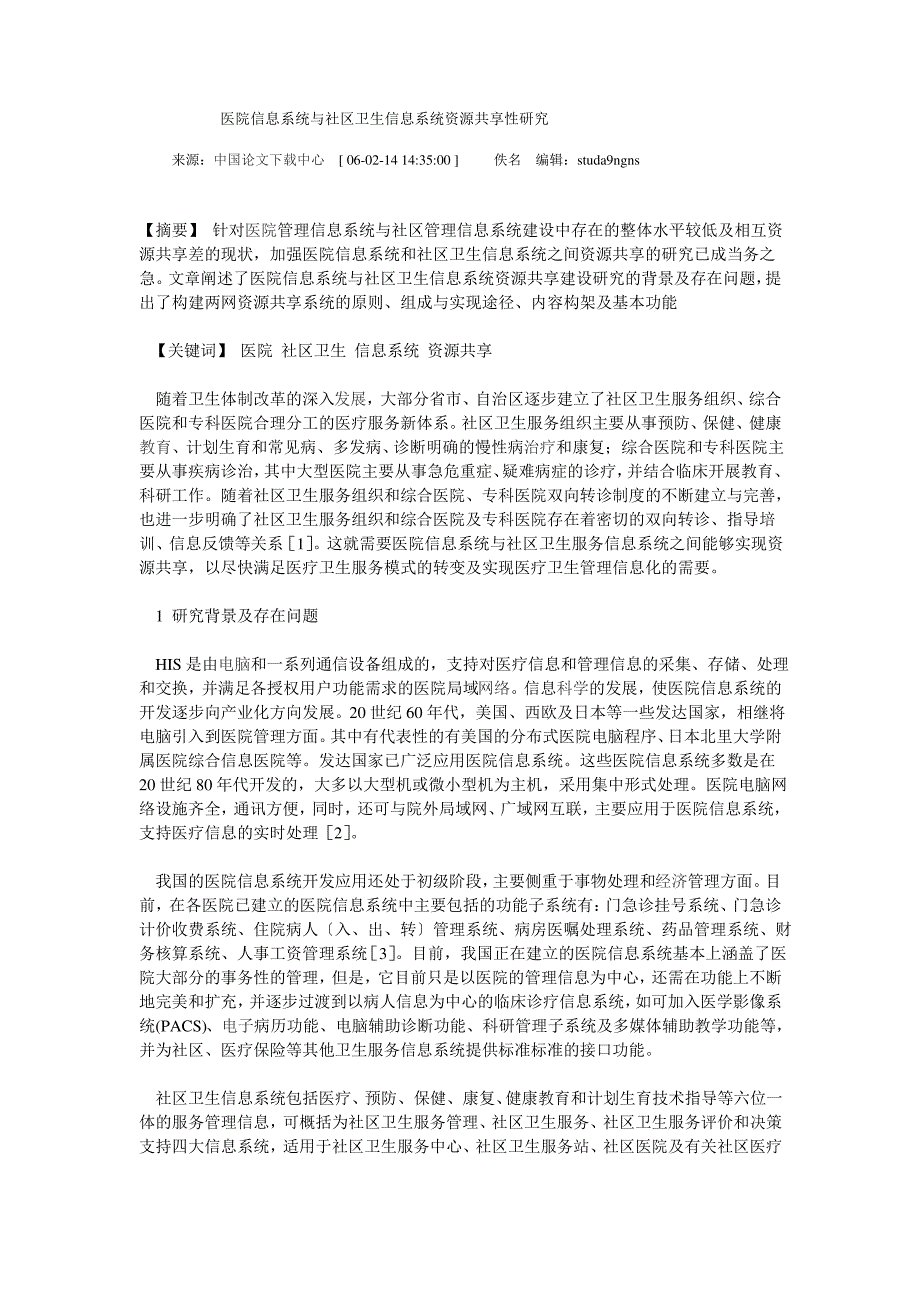 医院信息系统与社区卫生信息系统资源共享性研究_第1页