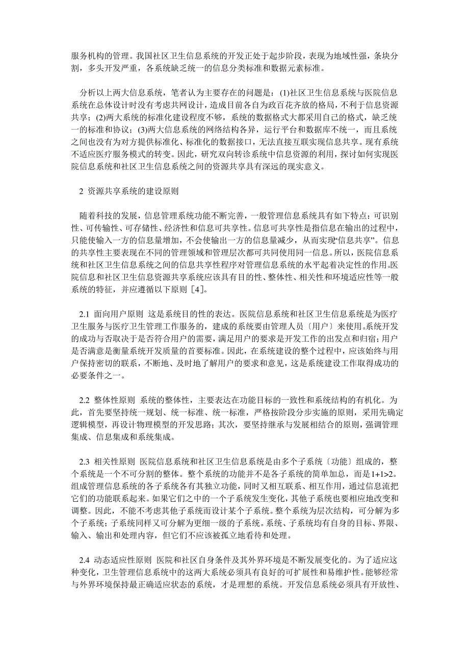 医院信息系统与社区卫生信息系统资源共享性研究_第2页