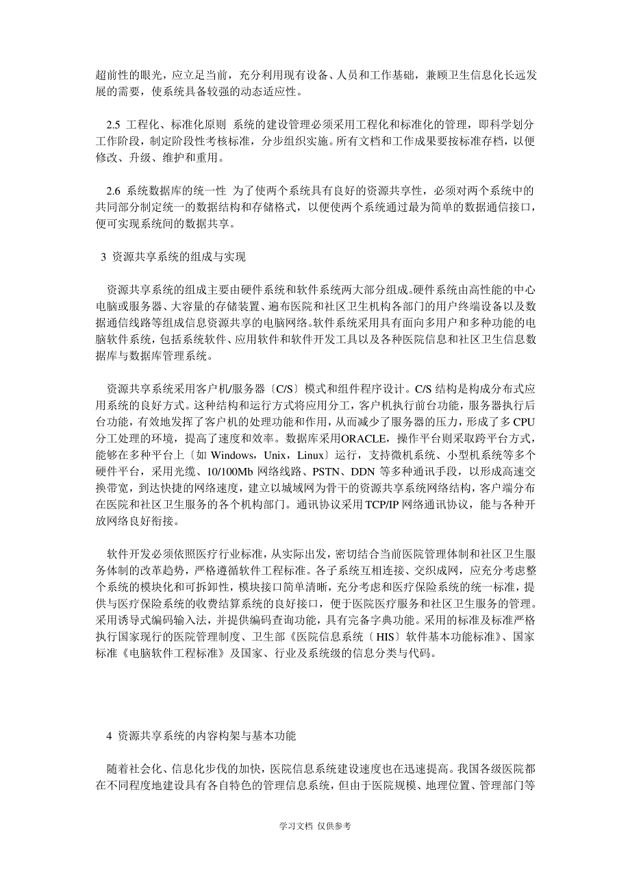 医院信息系统与社区卫生信息系统资源共享性研究_第3页