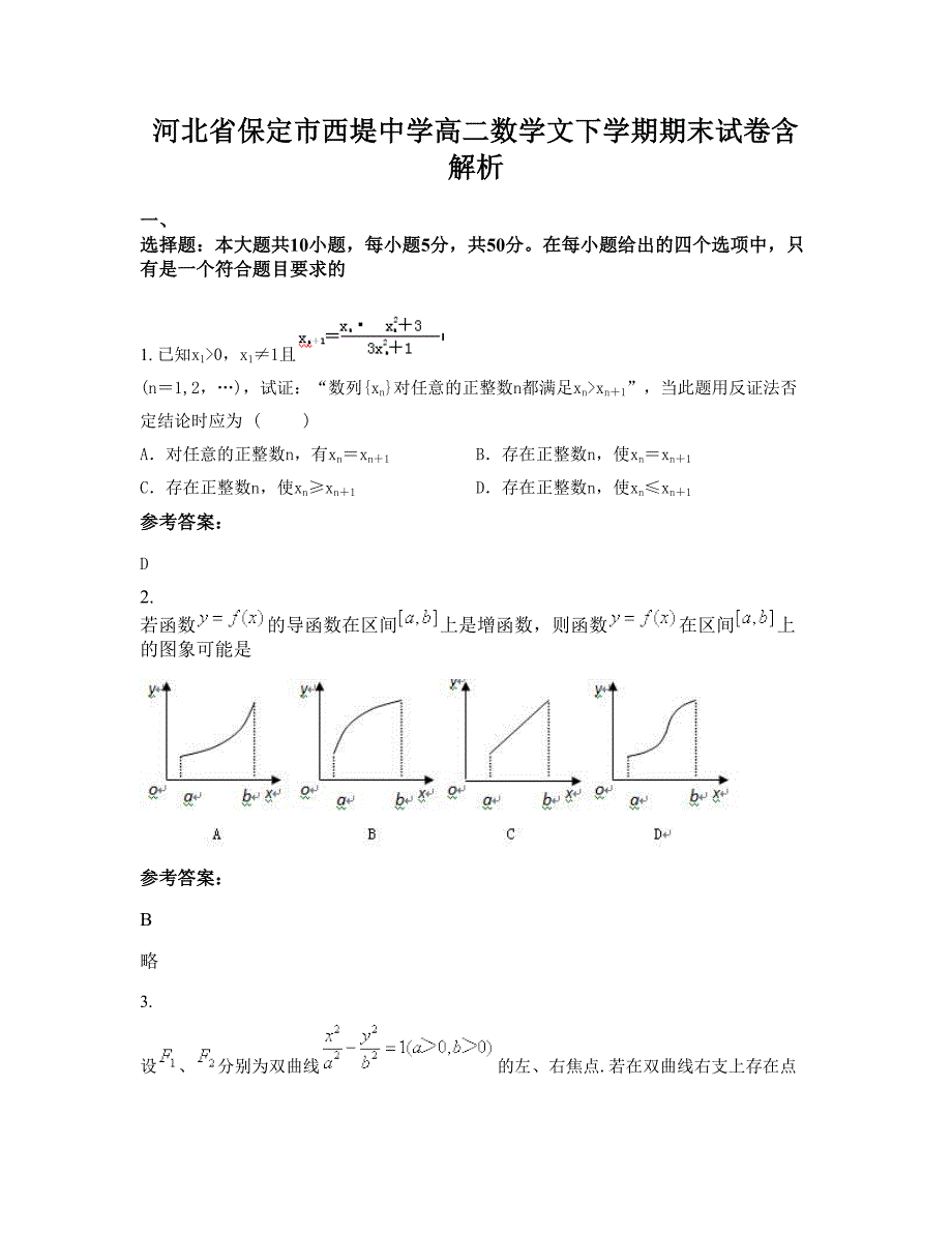 河北省保定市西堤中学高二数学文下学期期末试卷含解析_第1页