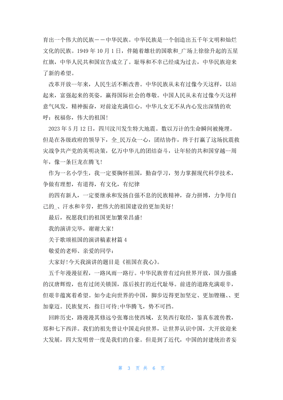 关于歌颂祖国的演讲稿材料5篇_第3页