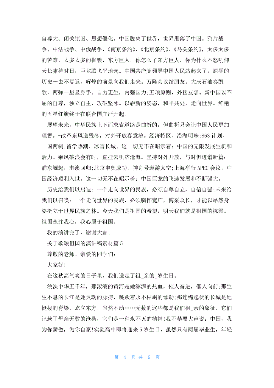 关于歌颂祖国的演讲稿材料5篇_第4页