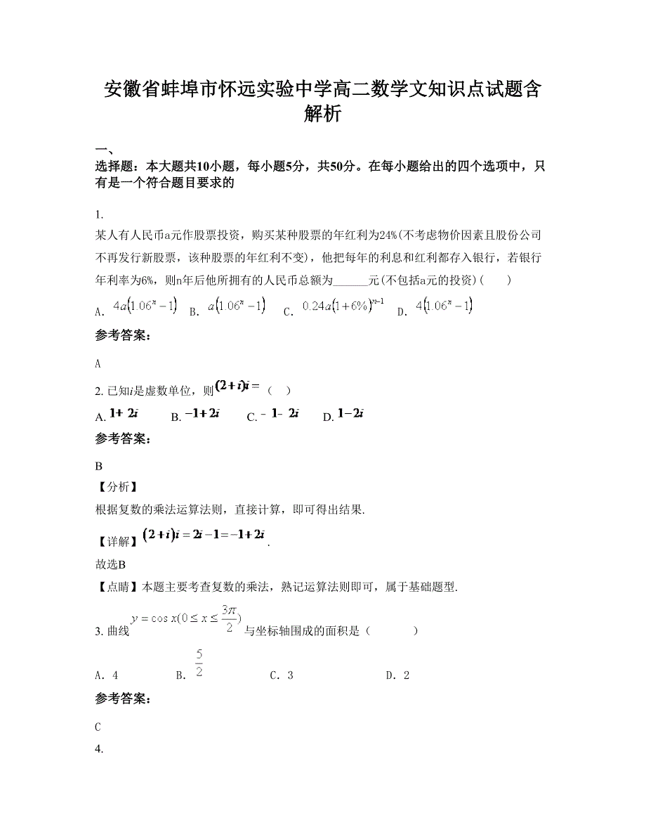 安徽省蚌埠市怀远实验中学高二数学文知识点试题含解析_第1页