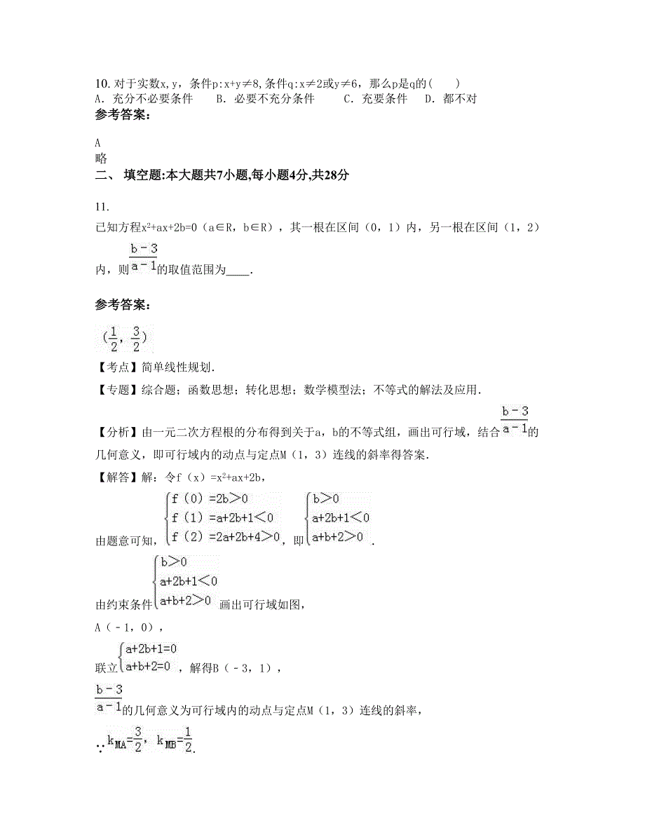 安徽省蚌埠市怀远实验中学高二数学文知识点试题含解析_第4页