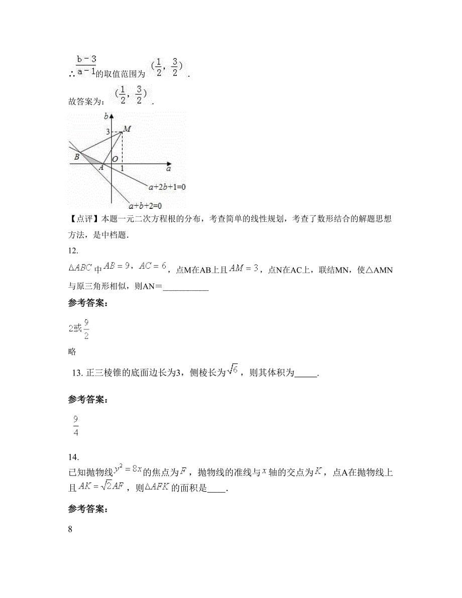 安徽省蚌埠市怀远实验中学高二数学文知识点试题含解析_第5页