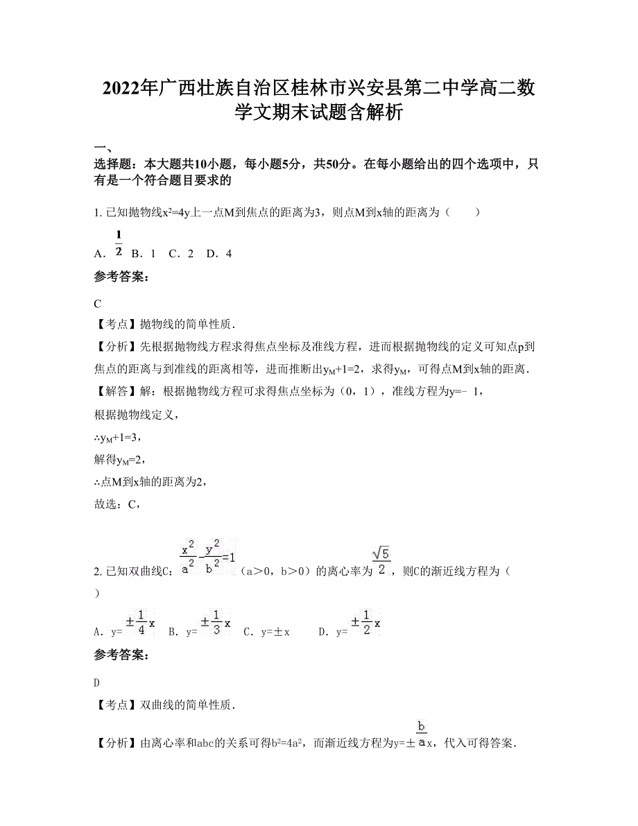 2022年广西壮族自治区桂林市兴安县第二中学高二数学文期末试题含解析_第1页