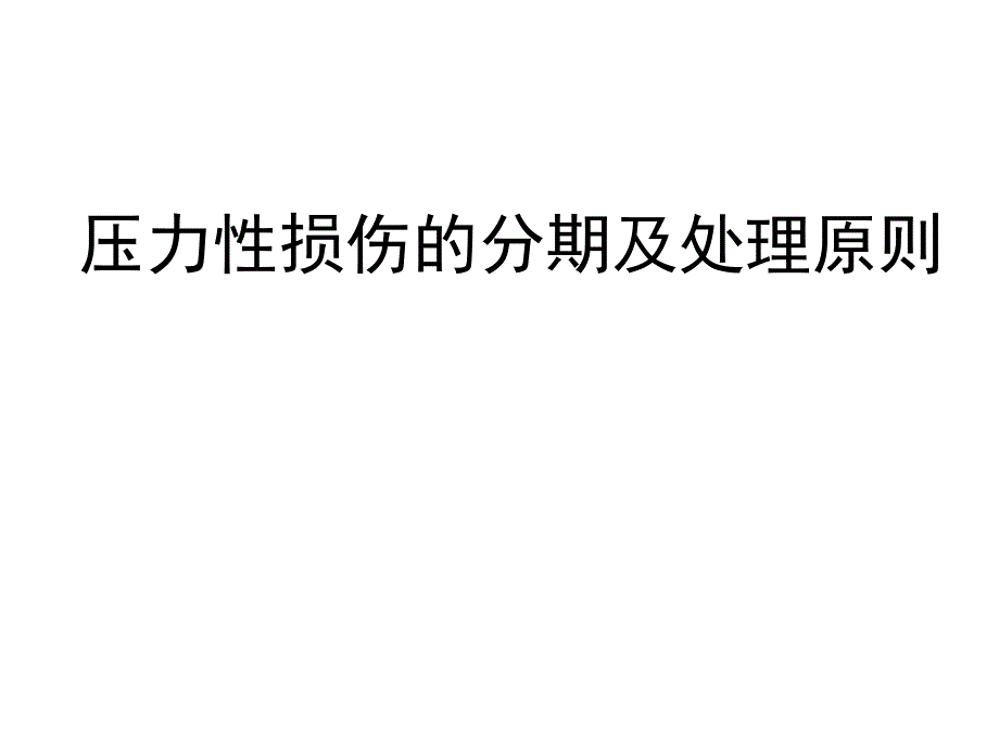 压力性损伤的分期及处理原则_第1页