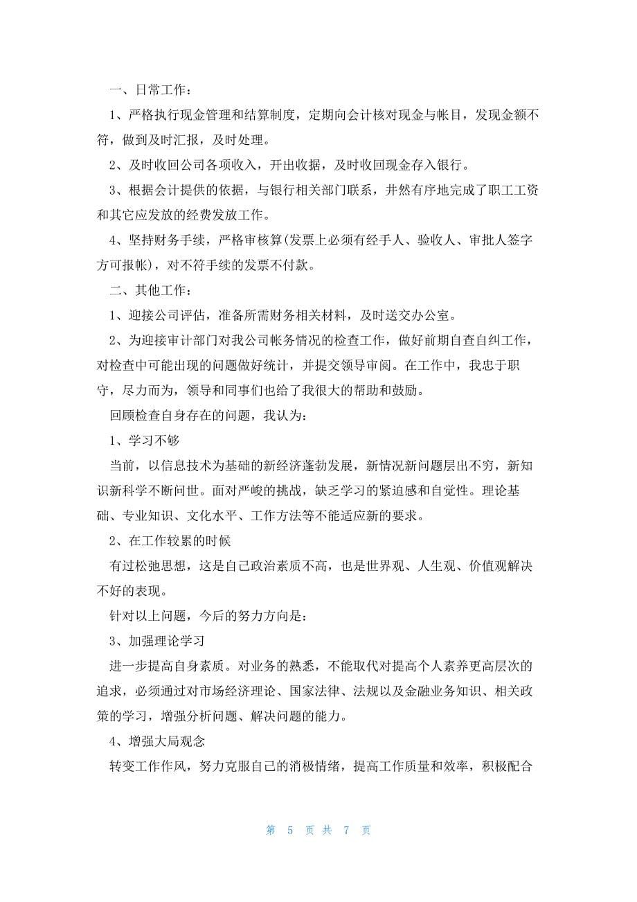 出纳个人年度工作计划书范文5篇_第5页