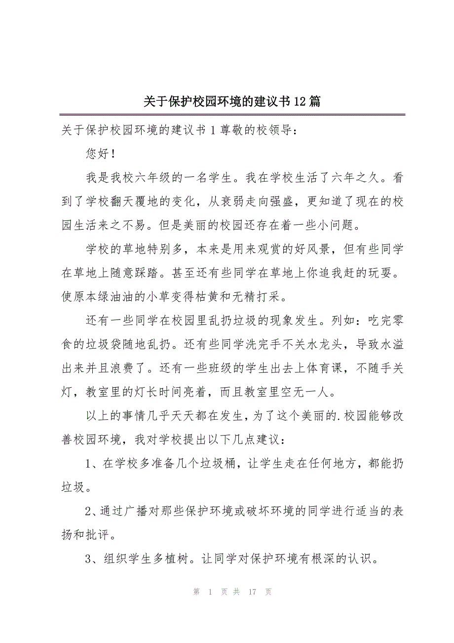 关于保护校园环境的建议书12篇_第1页