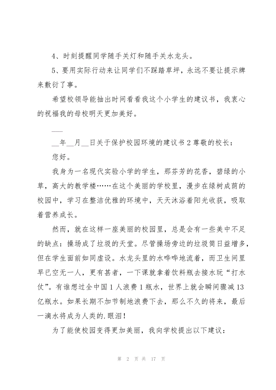 关于保护校园环境的建议书12篇_第2页