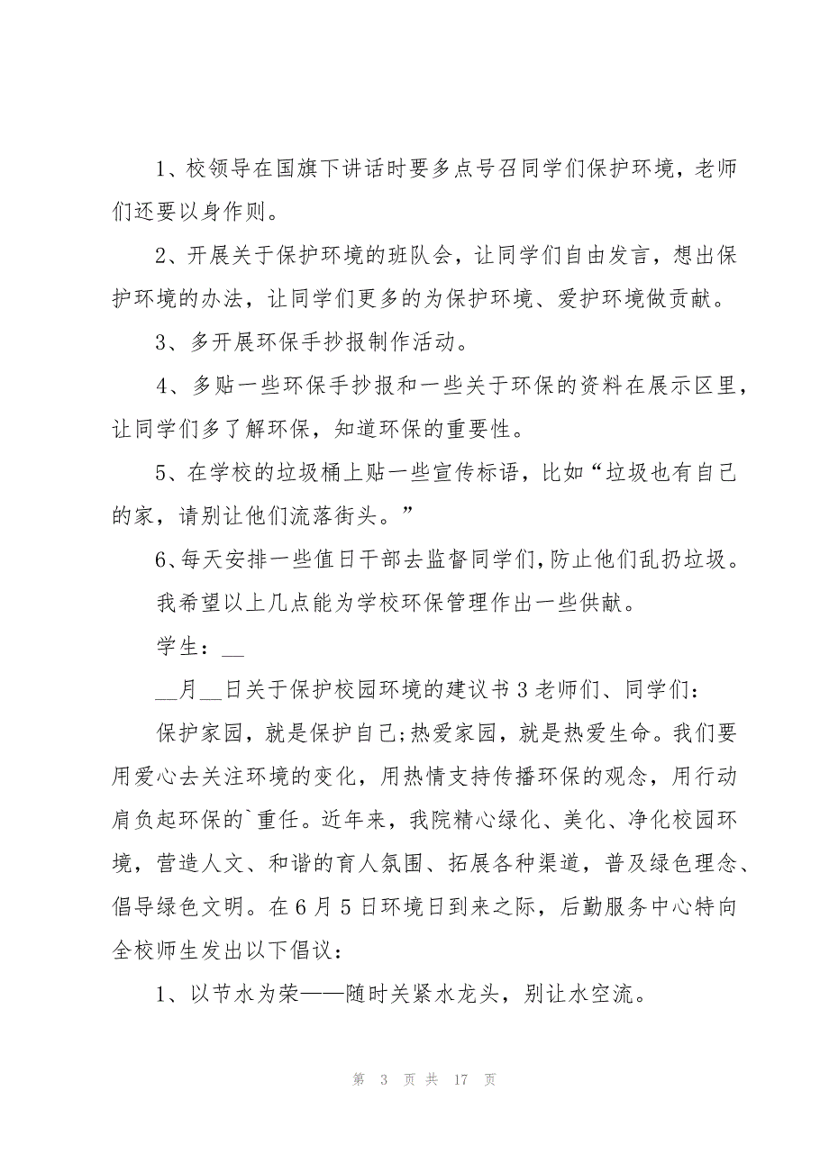 关于保护校园环境的建议书12篇_第3页