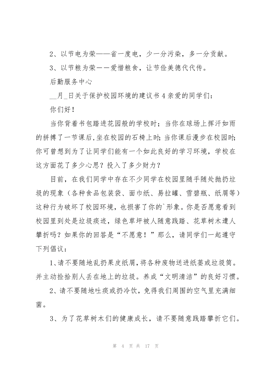 关于保护校园环境的建议书12篇_第4页