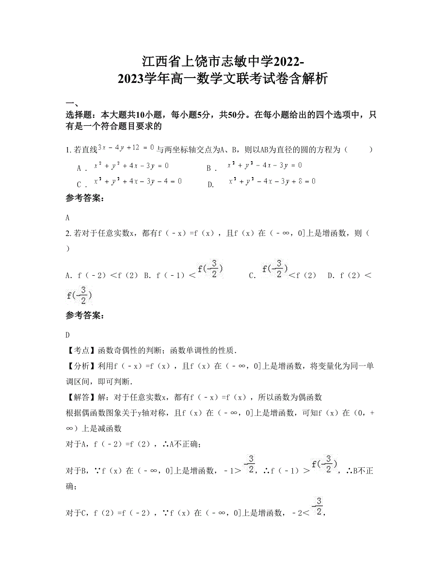 江西省上饶市志敏中学2022-2023学年高一数学文联考试卷含解析_第1页