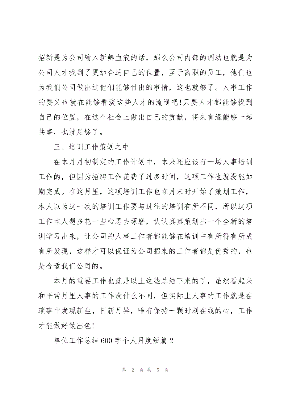 单位工作总结600字个人月度短篇_第2页