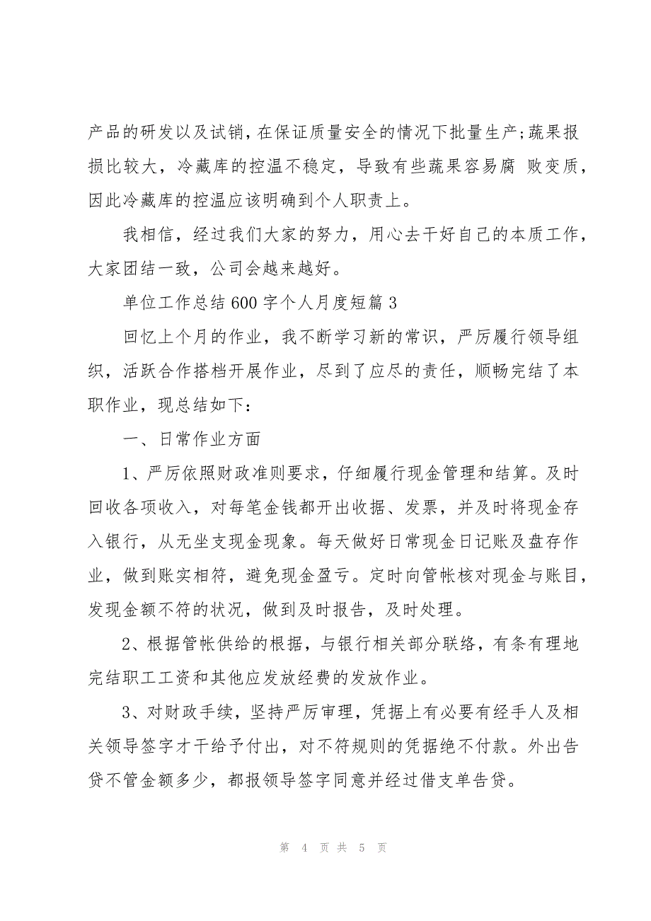 单位工作总结600字个人月度短篇_第4页