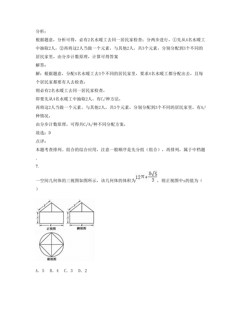 2022年安徽省六安市左王中学高三数学文摸底试卷含解析_第4页