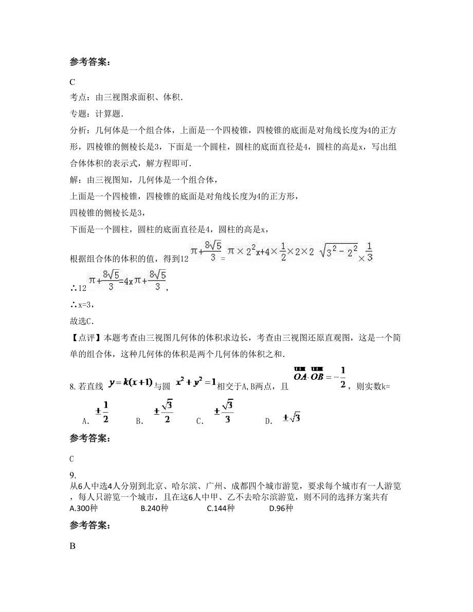 2022年安徽省六安市左王中学高三数学文摸底试卷含解析_第5页