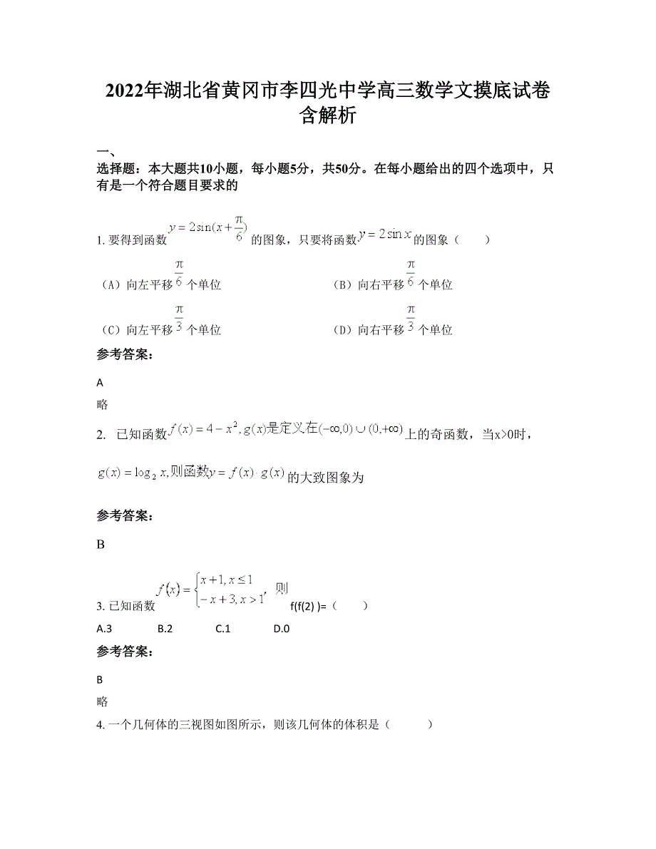 2022年湖北省黄冈市李四光中学高三数学文摸底试卷含解析_第1页