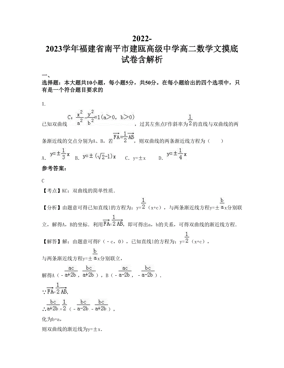 2022-2023学年福建省南平市建瓯高级中学高二数学文摸底试卷含解析_第1页