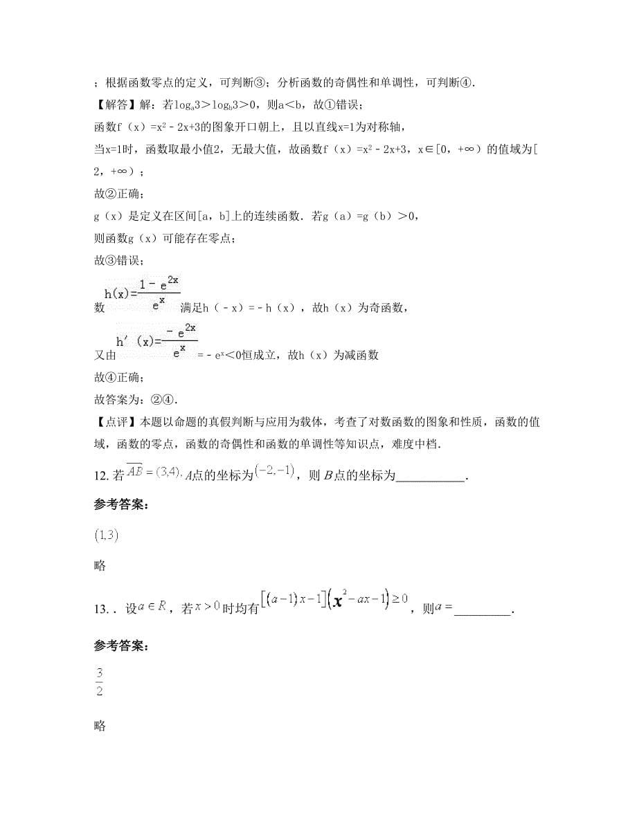 湖北省十堰市郧西县第四中学高一数学文模拟试卷含解析_第5页