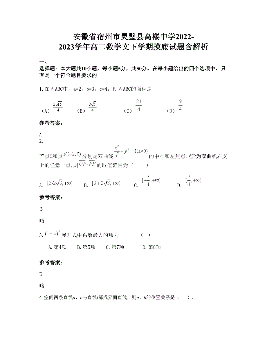 安徽省宿州市灵璧县高楼中学2022-2023学年高二数学文下学期摸底试题含解析_第1页