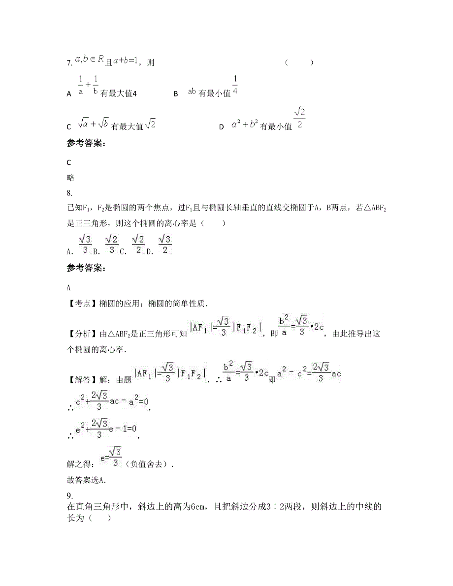 安徽省宿州市灵璧县高楼中学2022-2023学年高二数学文下学期摸底试题含解析_第3页