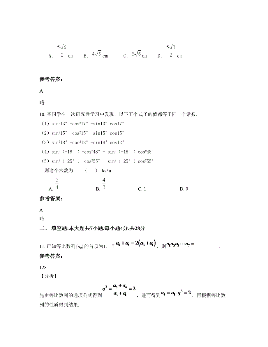 安徽省宿州市灵璧县高楼中学2022-2023学年高二数学文下学期摸底试题含解析_第4页