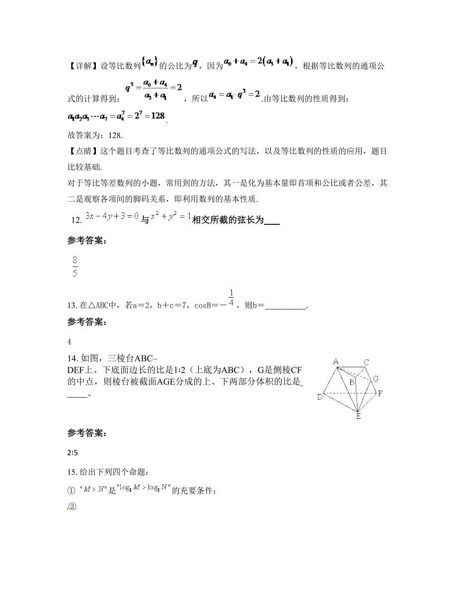 安徽省宿州市灵璧县高楼中学2022-2023学年高二数学文下学期摸底试题含解析_第5页